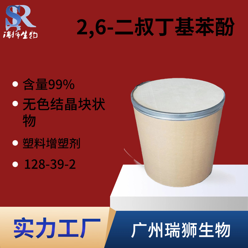 瑞狮 2,6-二叔丁基苯酚 128-39-2 6-二叔丁基苯酚 工厂现货  源头厂家
