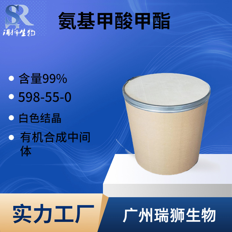 瑞狮 氨基甲酸甲酯 598-55-0 甲烏拉坦 有机合成中间体 生产厂家