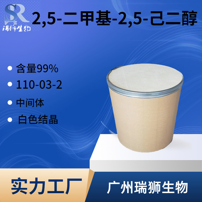 瑞狮 2,5-二甲基-2,5-己二醇 110-03-2 机合成中间体 工厂现货