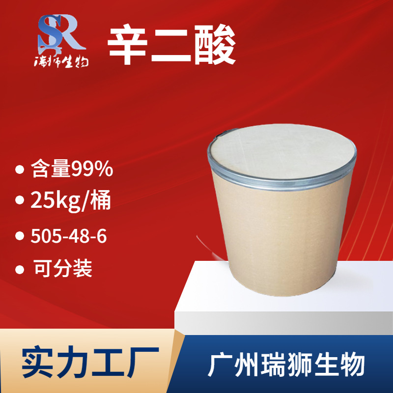 瑞狮 辛二酸 505-48-6 用于有机合成  源头厂家