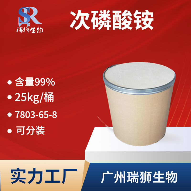 瑞狮 次磷酸铵 7803-65-8 次亚磷酸铵 厂家直销