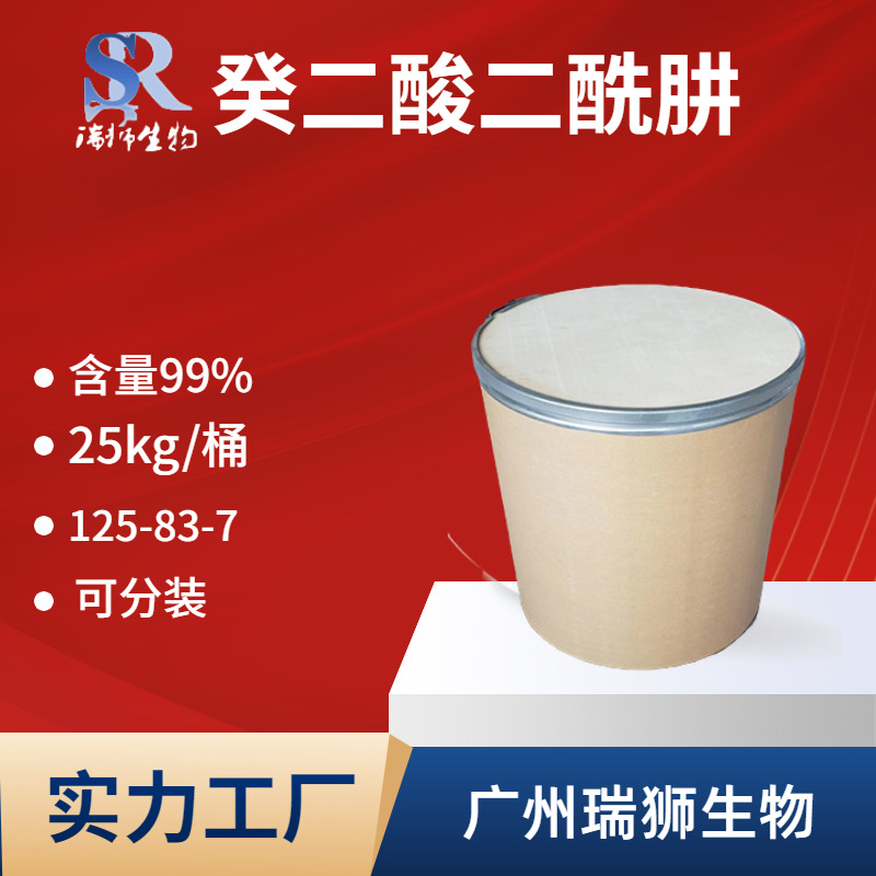 瑞狮 癸二酸二酰肼 SADH 癸肼 125-83-7含量70% 生产厂家