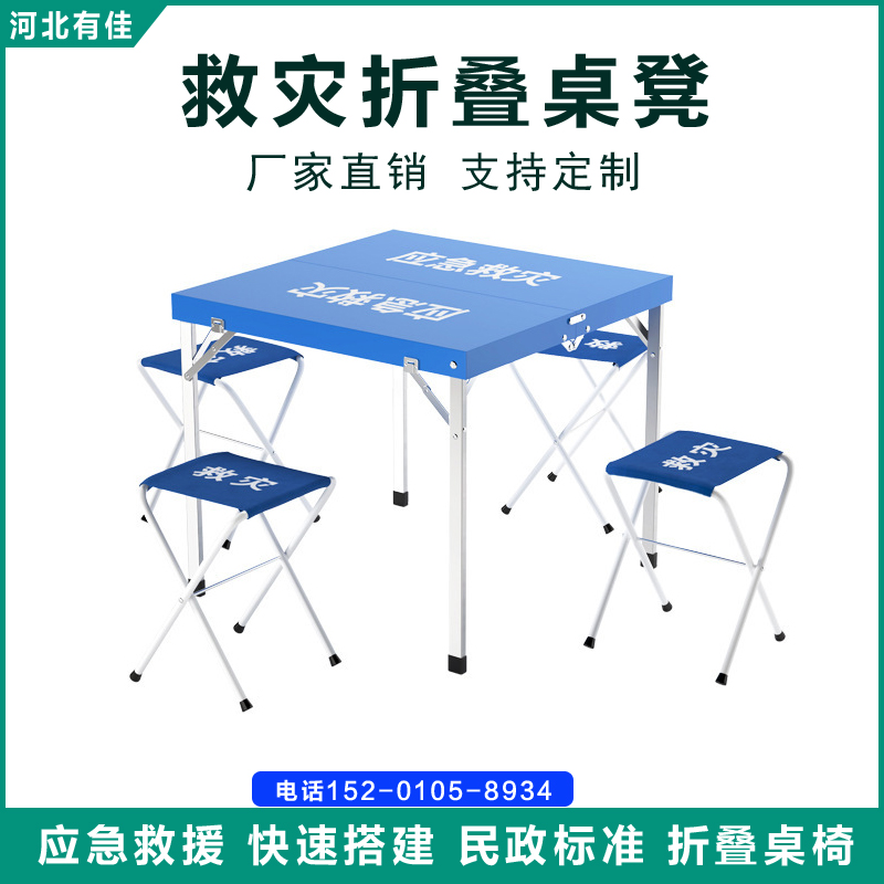 有佳 民政标准救灾桌椅蓝色救灾桌凳便携式折叠桌凳应急桌凳一桌四椅组合