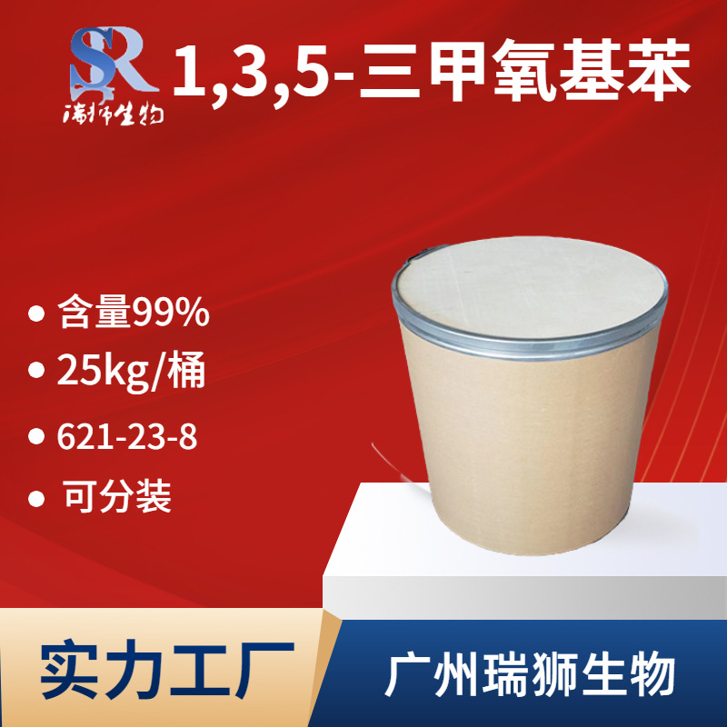 1,3,5-三甲氧基苯 有机合成中间体 621-23-8  厂家直销