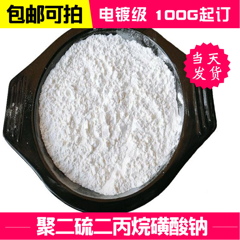 聚二硫二丙烷磺酸钠 SPS 聚茴香磺酸钠 27206-35-5品质保证