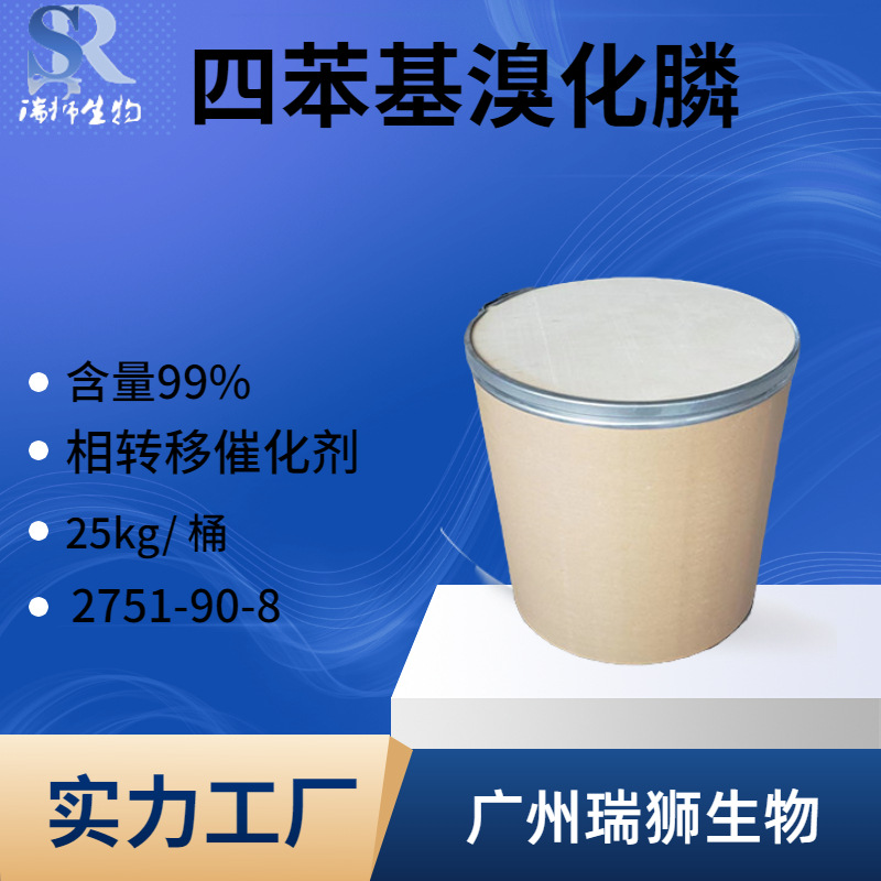 瑞狮  四苯基溴化磷 TPPB 四苯基溴化膦 四苯基溴化鏻 生产厂家