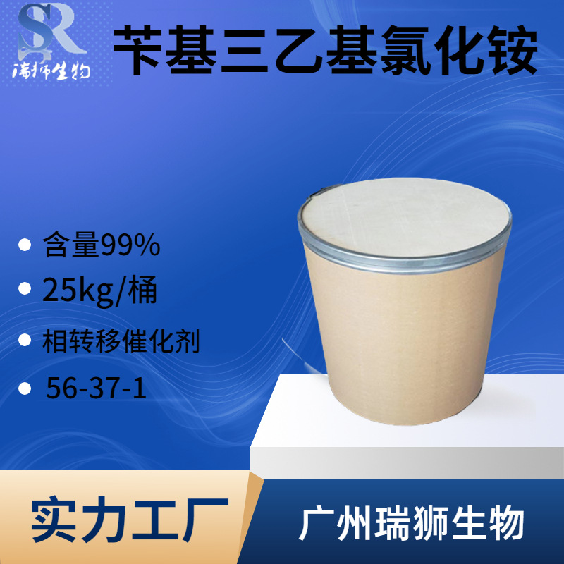 瑞狮 苄基三乙基氯化铵 56-37-1 TEBA 催化剂  货源充足