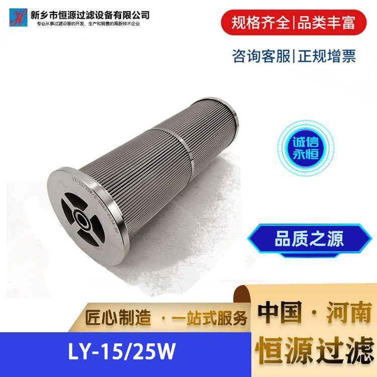 钢电厂汽轮机润滑油不锈钢小机双联滤油机滤芯 LY-15/25W 恒源过滤