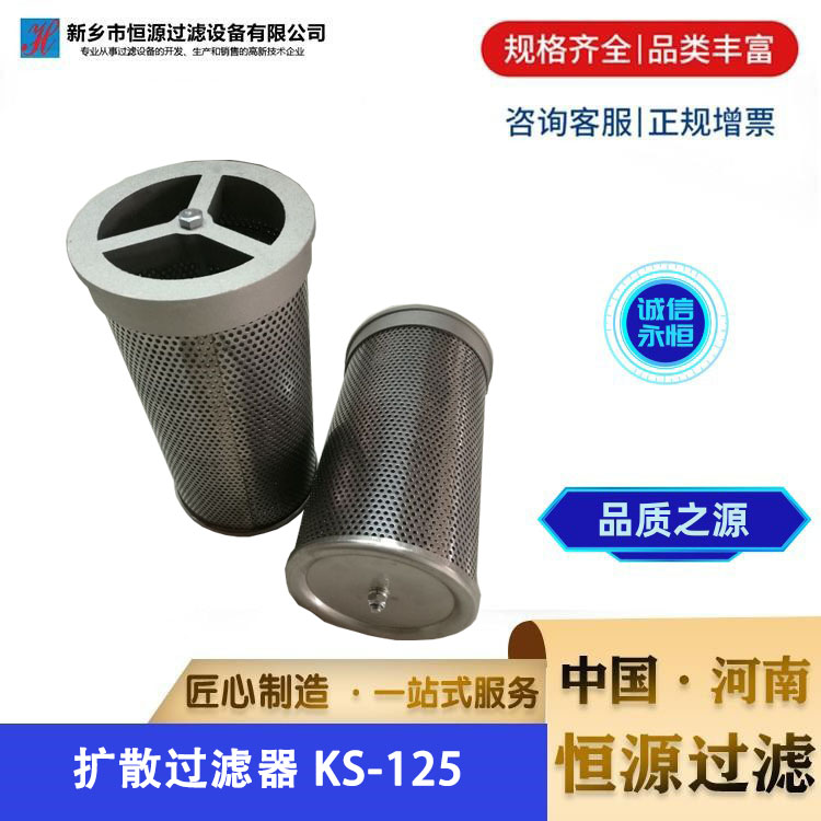 压缩空气扩散过滤器 KS-125 吸干机扩散器干燥机 恒源过滤 支持定制