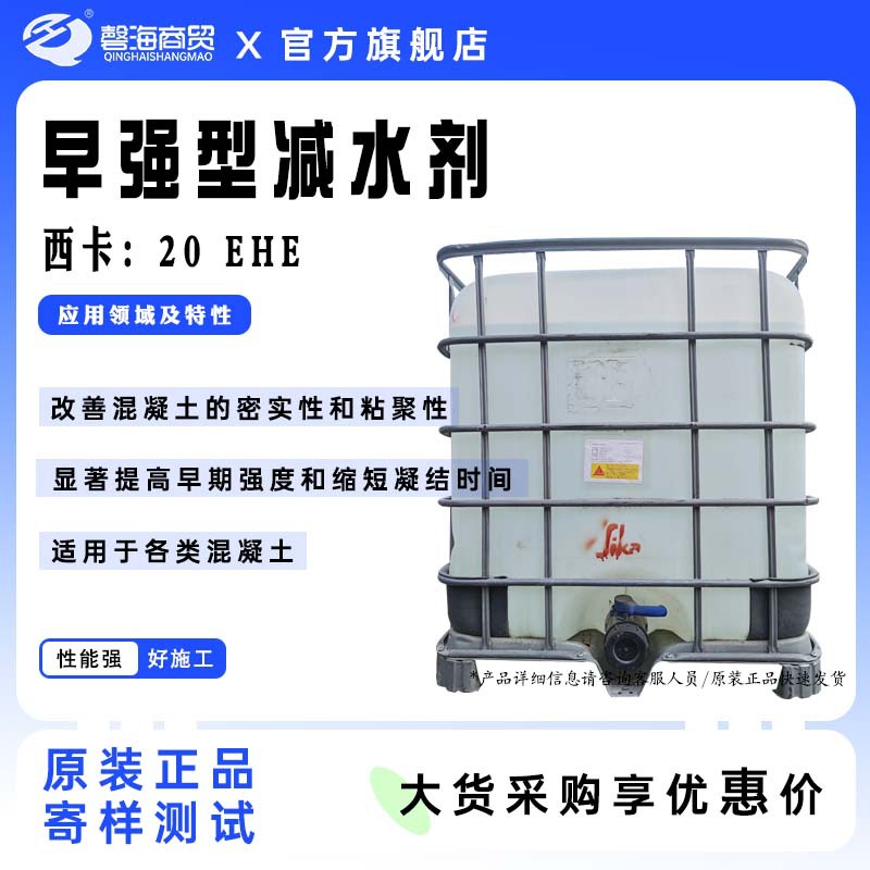 西卡 早强型混凝土减水剂20 EHE改善混凝土的密实性和粘聚性