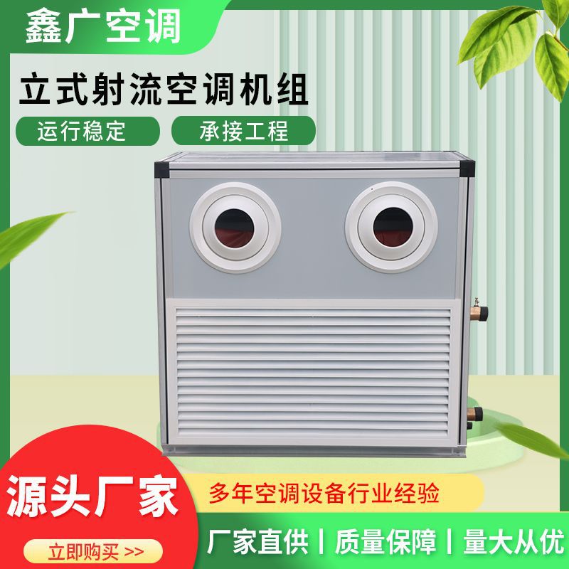 鑫广立式空调机组  立式远程射流机组  源头定制  价格优惠