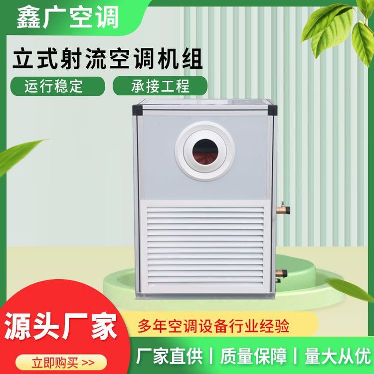 鑫广立式远程射流机组 立式空调机组 源头工厂 价格优惠 发货及时