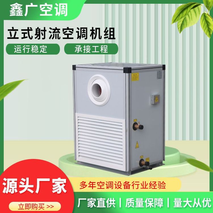 立式远程射流机组  立式空调机组价格优惠 咨询鑫广源头生产厂家
