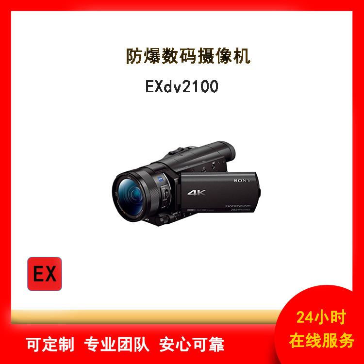索尼化工防爆数码摄像机