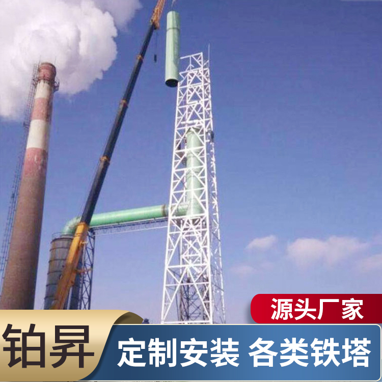 定做天然气排放烟囱塔 化肥厂烟筒保护支架 180米 结构稳定