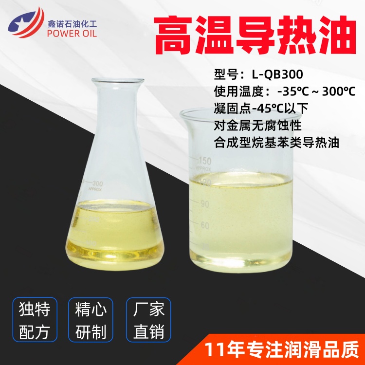L-QB300导热油 使用温度范围：-35℃～300℃