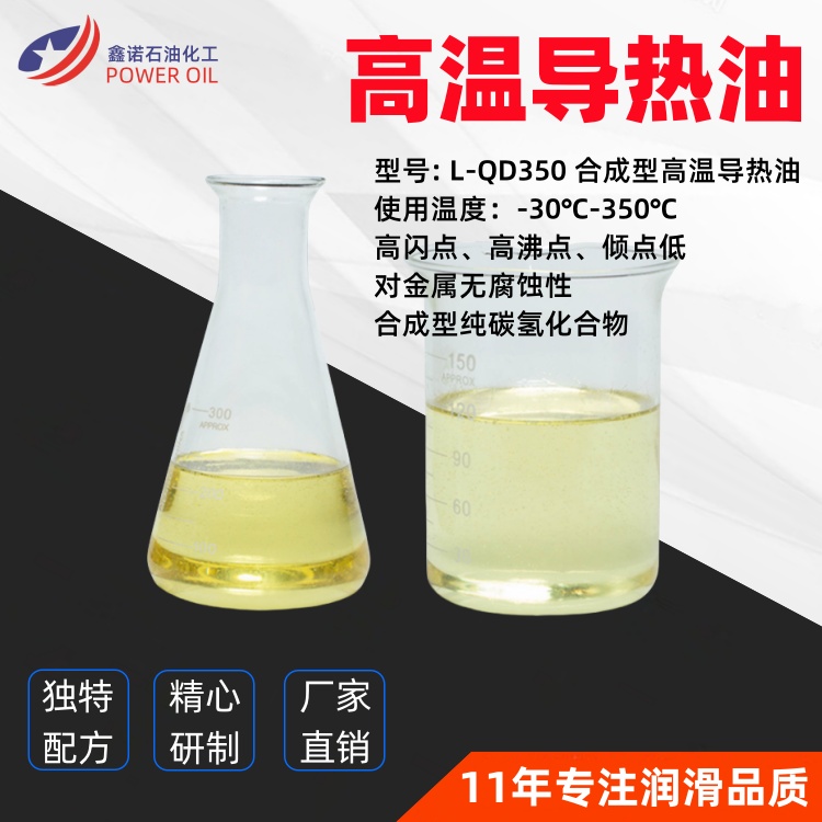 L-QD350导热油 使用温度范围：-30℃-350℃