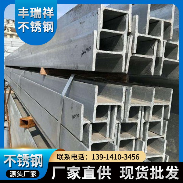 304工字钢 304不锈钢工字钢