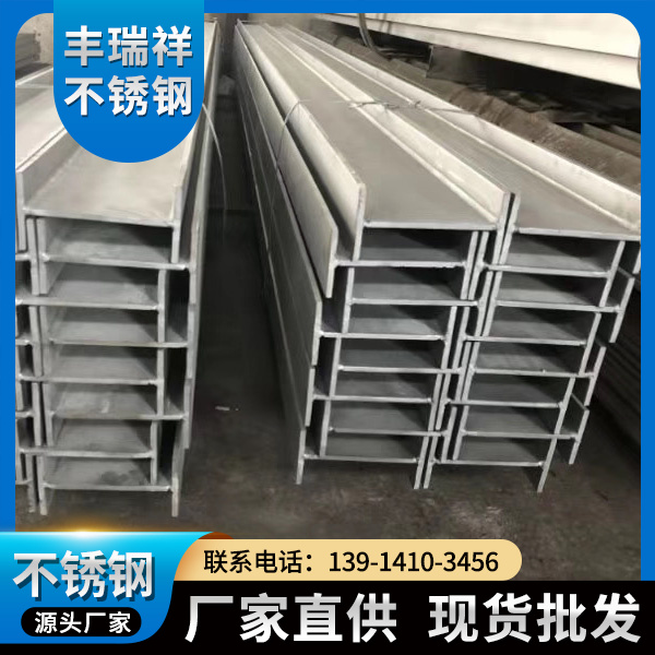 304工字钢 厂家 无锡丰瑞祥