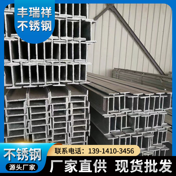 304工字钢 江苏丰瑞祥欢迎您