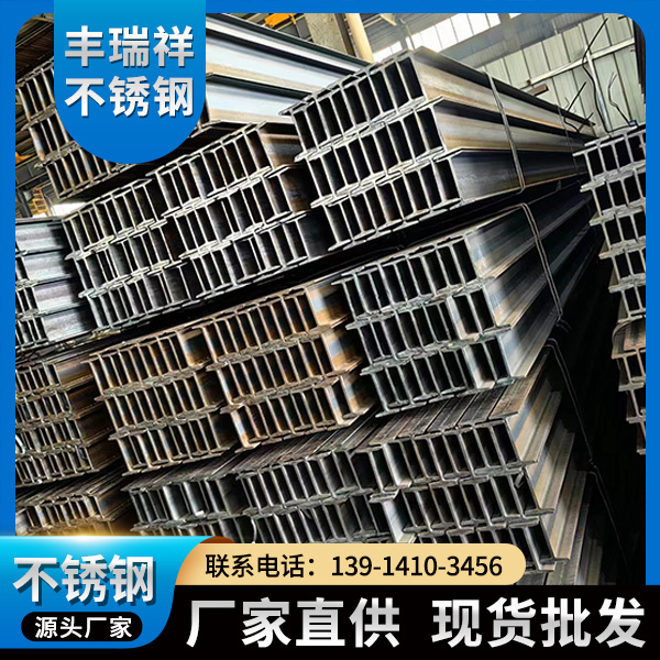 304工字钢 丰瑞祥欢迎您咨询