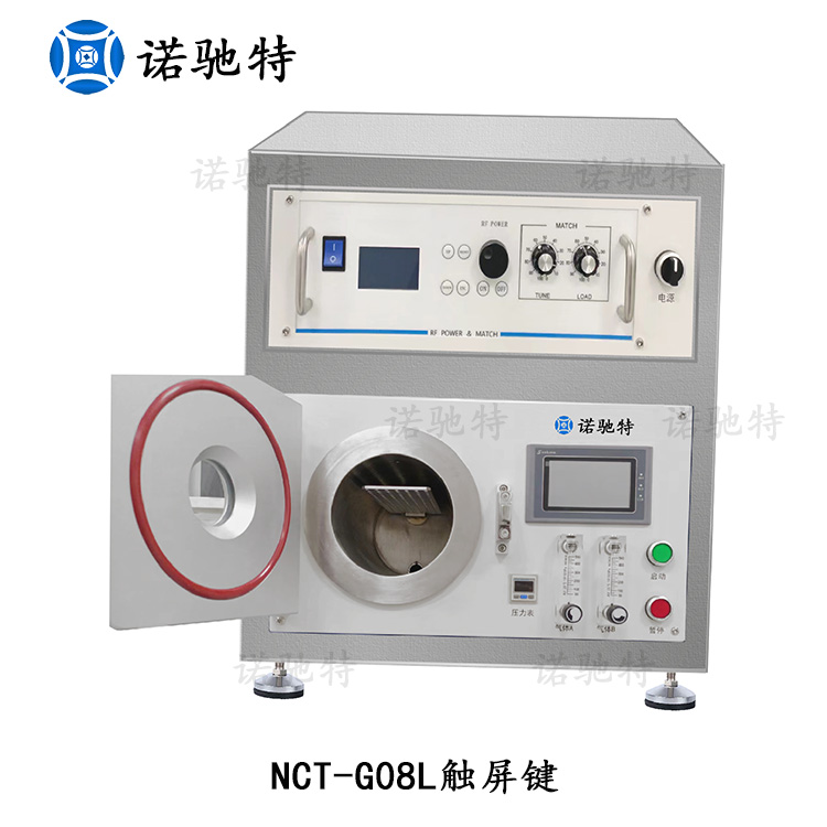 NCT-G08L等离子清洗机表面清洗活化刻蚀改性接枝