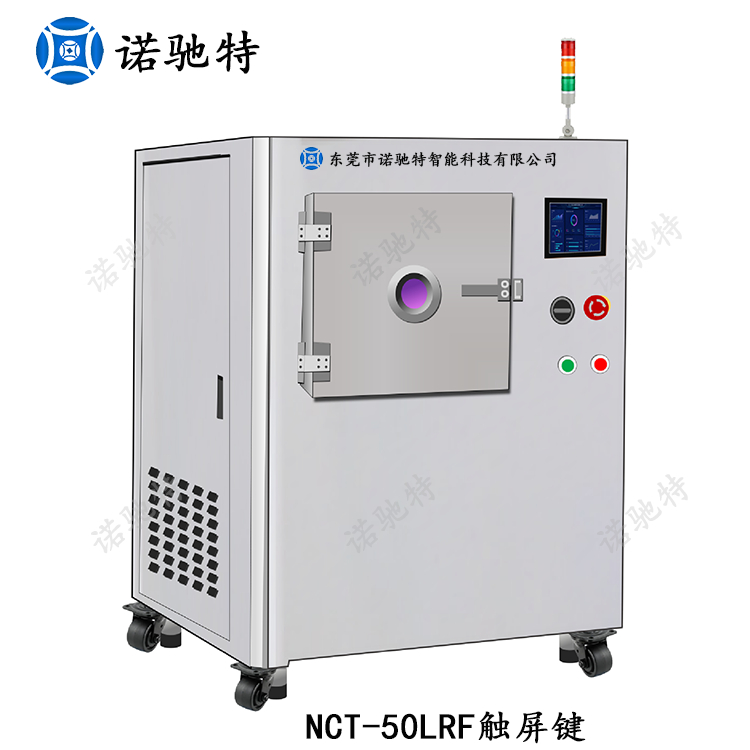 NCT-50LRF大型真空等离子清洗机半导体粘接改性