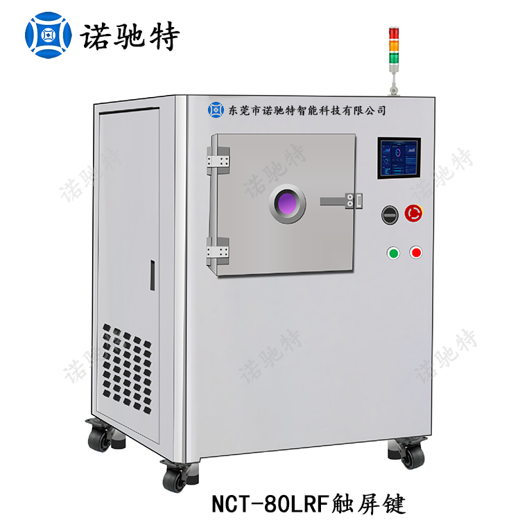 NCT-80LRF大型真空等离子清洗机半导体粘接改性