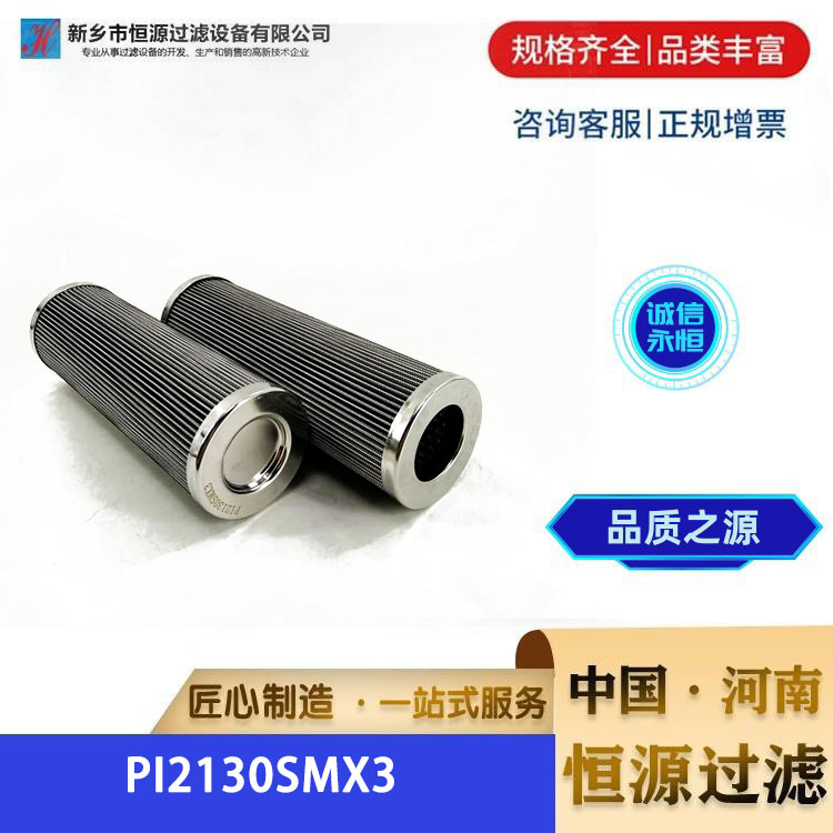 PI2130SMX3 替代马勒MAHLE液压滤芯 不锈钢滤网 恒源过滤 支持定制