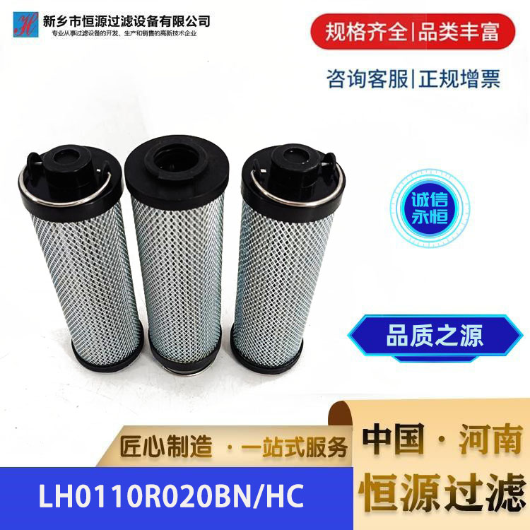 LH0110R020BN/HC 替代黎明过滤器液压油滤油精滤芯 恒源过滤 可定制