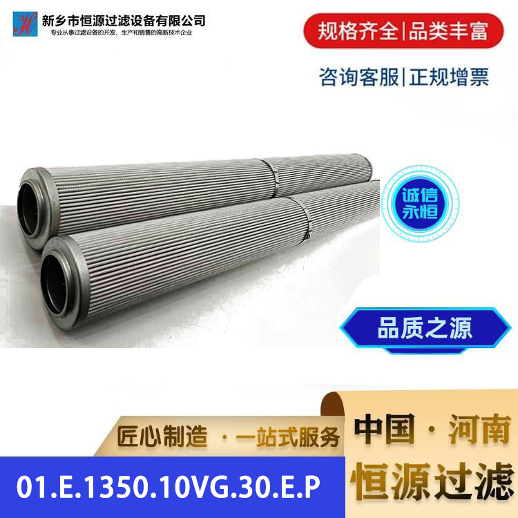 01.E.1350.10VG.30.E.P替代 英德诺曼液压油滤芯 恒源过滤 厂家