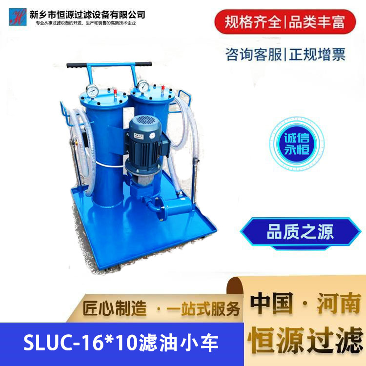 SLUC-16*10 黎明双筒精细滤油小车高精度滤 油机 油除杂质 润滑油过滤