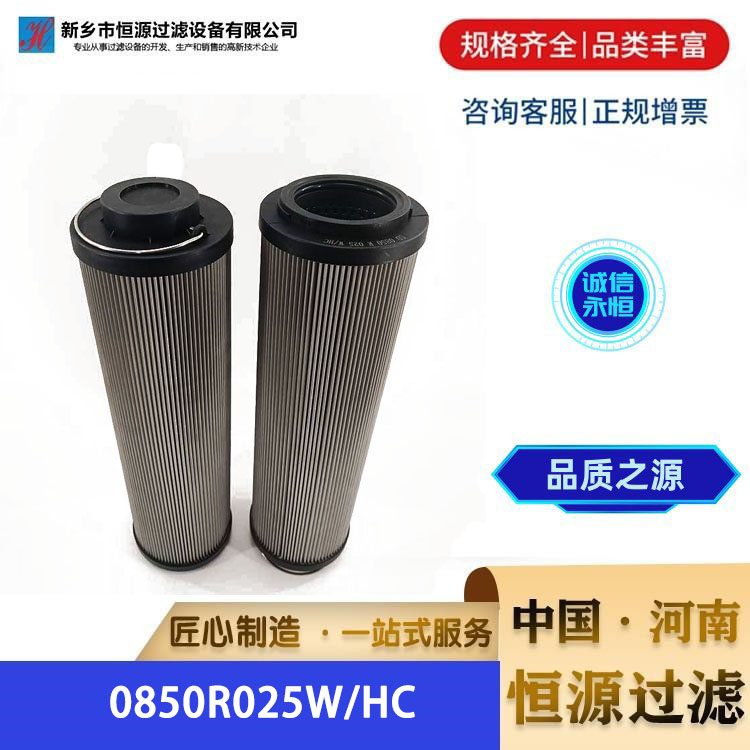 液压油滤芯 0850R025W/HC替代贺德克高压滤 芯 恒源过滤 支持定制