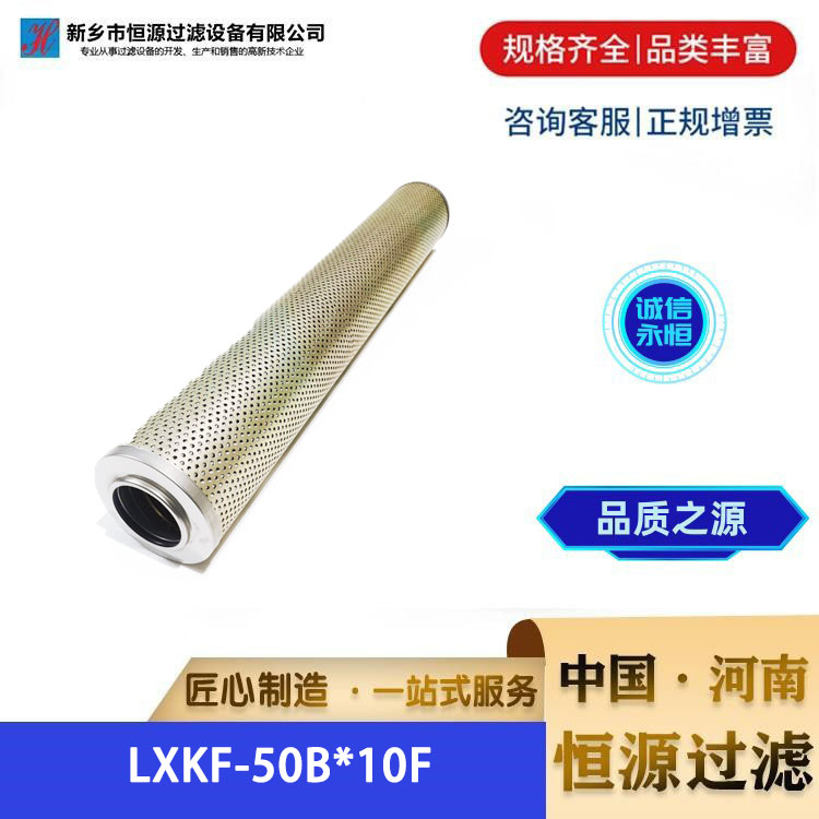 LXKF-50B*10F电厂钢厂液压油滤芯 稀油站润滑滤 芯不锈钢 恒源过滤