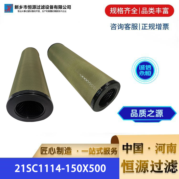 供应汽轮机净化滤油机分离滤芯 21SC1114-150x500 聚结滤 芯 恒源过滤