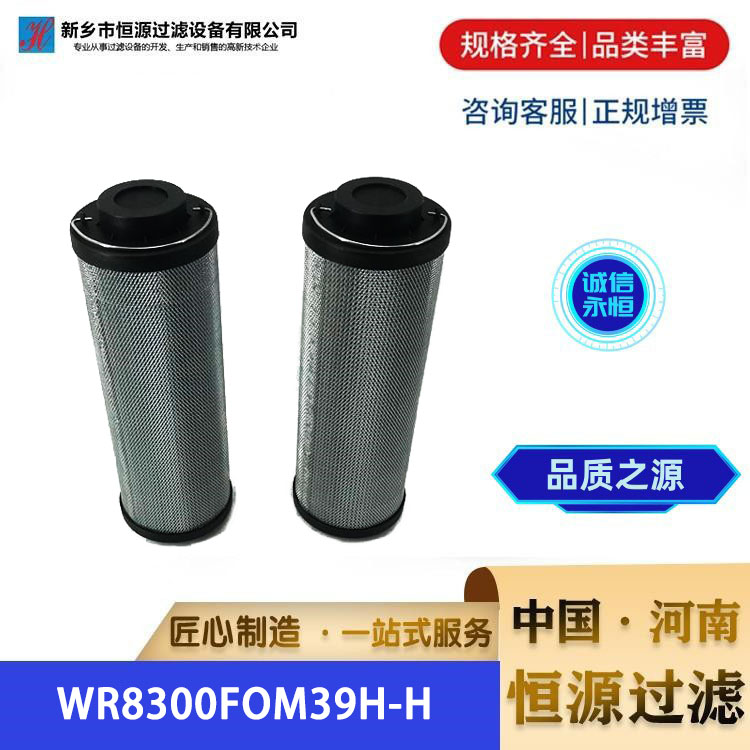 WR8300FOM39H-H 替代颇尔不锈钢滤芯 钢厂滤 芯 恒源过滤 厂家 支持定制