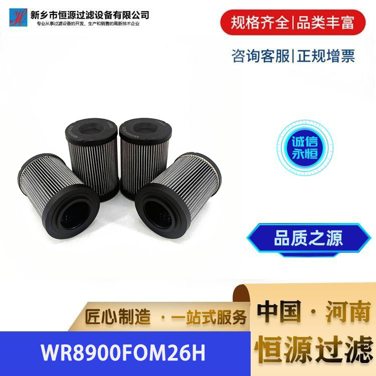 WR8900FOM26H颇尔互换液压油滤芯 恒源过滤 厂家 支持定做