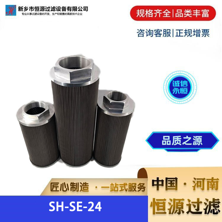 吸油过滤器滤 芯 SH-SE-24 滤油机润滑液压油滤芯 恒源过滤