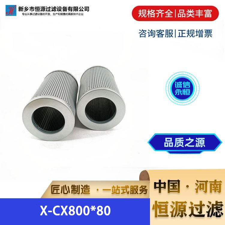 X-CX800*80 汽轮机回油液压油滤芯 电厂钢厂滤恒源过滤 支持定制