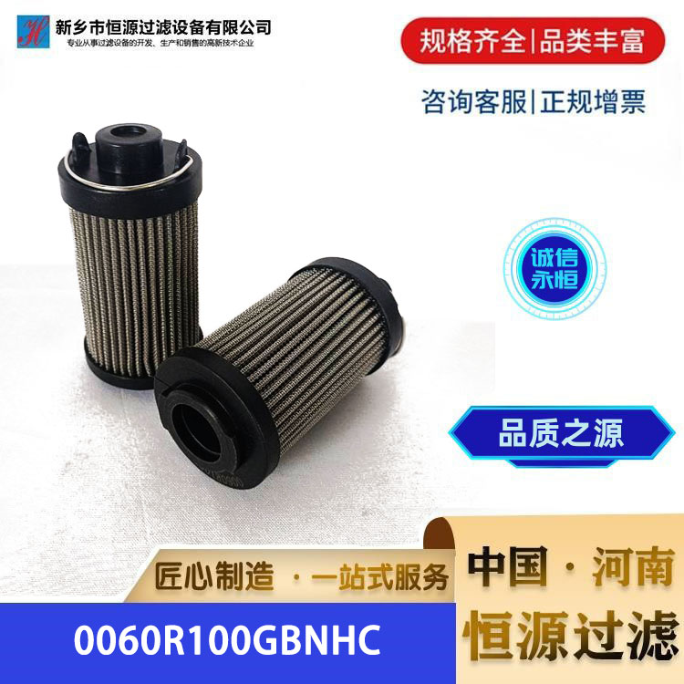 液压油滤芯 0060R100GBNHC 替代贺德克高压滤 芯 恒源过滤 支持定制