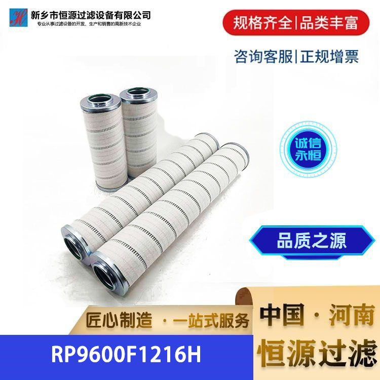 替代普瑞奇 汽轮机泵出口液压RP9600F1216H 颇尔滤油机滤芯 恒源过滤