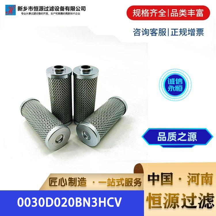 0030D020BN3HCV替代贺德克液压油回油润滑油滤芯 恒源过滤 支持定制