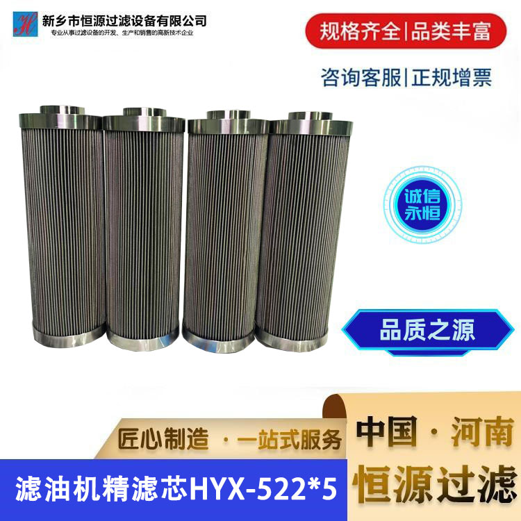 不锈钢油滤芯真空上料机滤油机精滤芯风电齿轮箱芯高压电厂液压 HYX-522*5