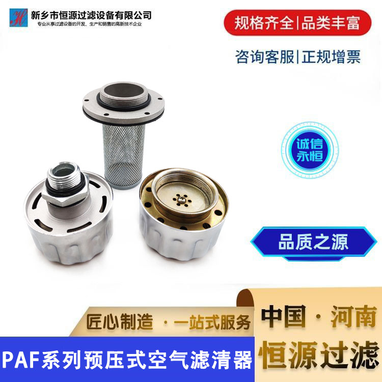 油箱加油口预压式空气滤清器 PAF1/2 过滤器液压 PAF系列 恒源过滤