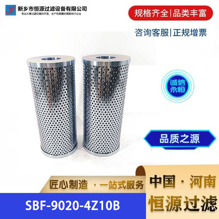 电厂汽轮机油过滤器钢厂 滤芯过滤器滤芯 SBF-9020-4Z10B 恒源过滤