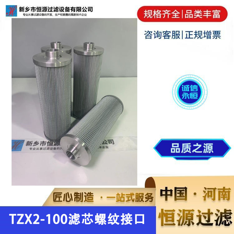 TZX2-100螺纹接口 液压油 泵车玻纤回油滤芯 恒源过滤支持定制