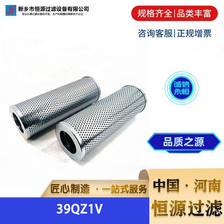 39QZ1V施罗德电厂钢厂液压油滤芯 稀油站润滑滤 芯不锈钢 恒源过滤