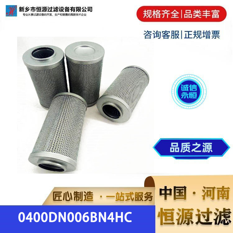 0400DN006BN4HC滤芯厂家 恒源不锈钢过滤器 液压油过滤 替代贺德克