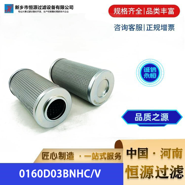 0160D03BNHC/V替代贺德克液压油回油润滑油滤芯 恒源过滤 支持定制