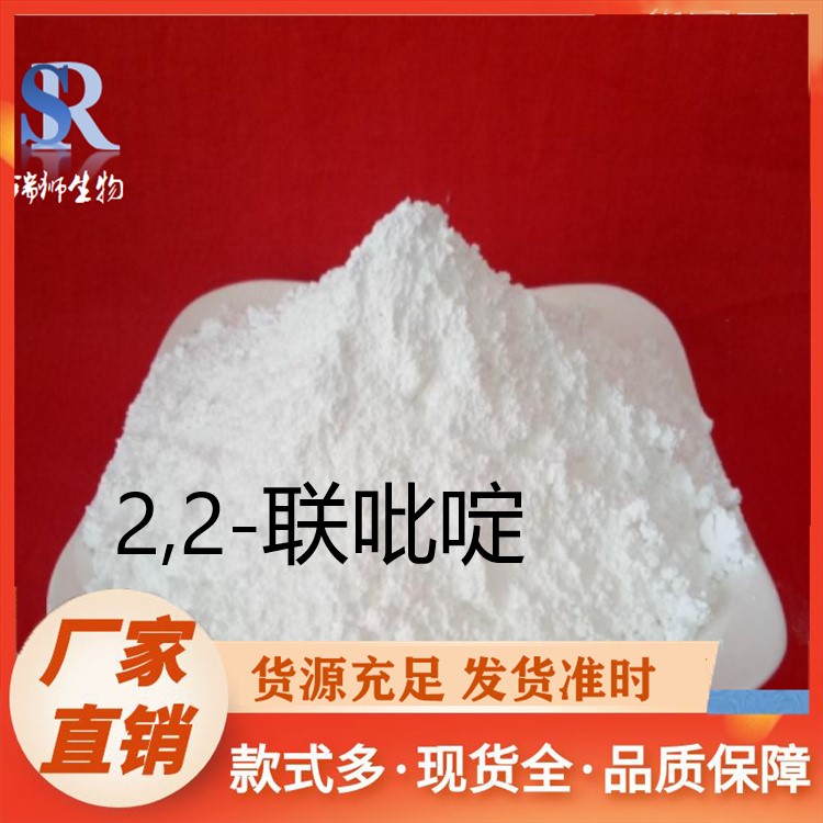 瑞狮  2,2-联吡啶 A,A′-联吡啶 过渡金属催化 CAS 366-18-7含量99%